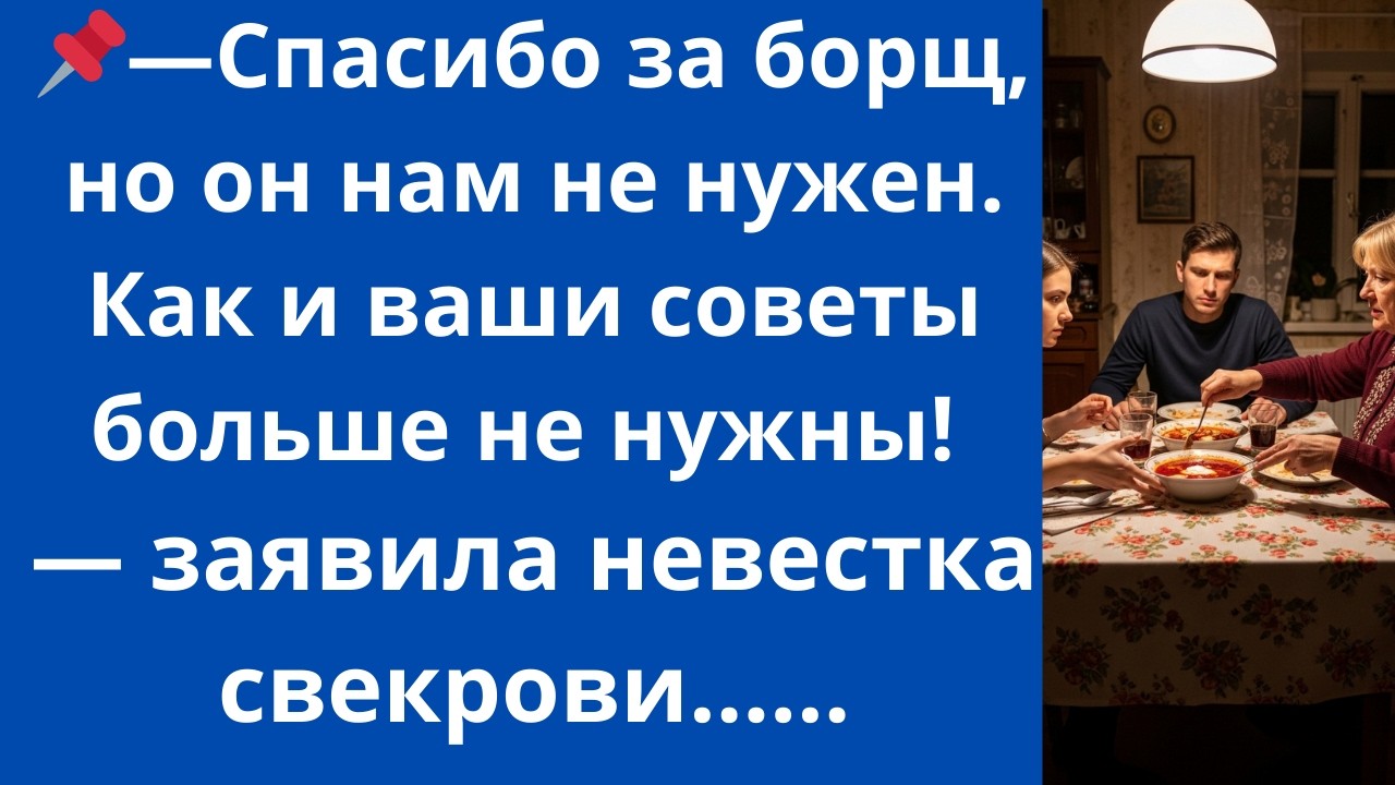 ​Спасибо за борщ, но он нам не нужен. Как и ваши советы больше не нужны! — заявила невестка свекрови