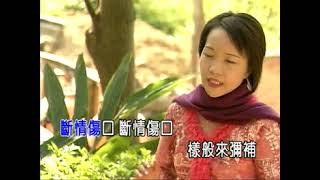 斷情傷口(女)-KTV0083