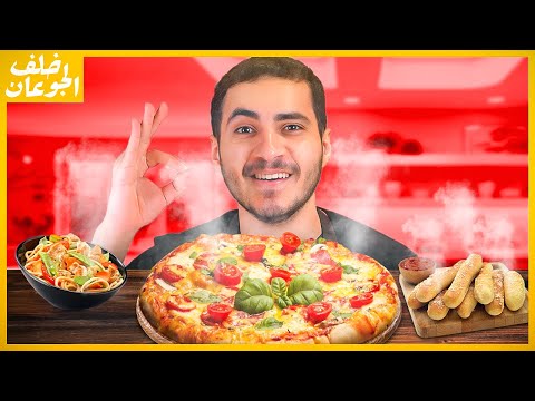 اكلت بيتزا وتكلمت عن 25 نصيحة غيرت حياتي خلف الجوعان