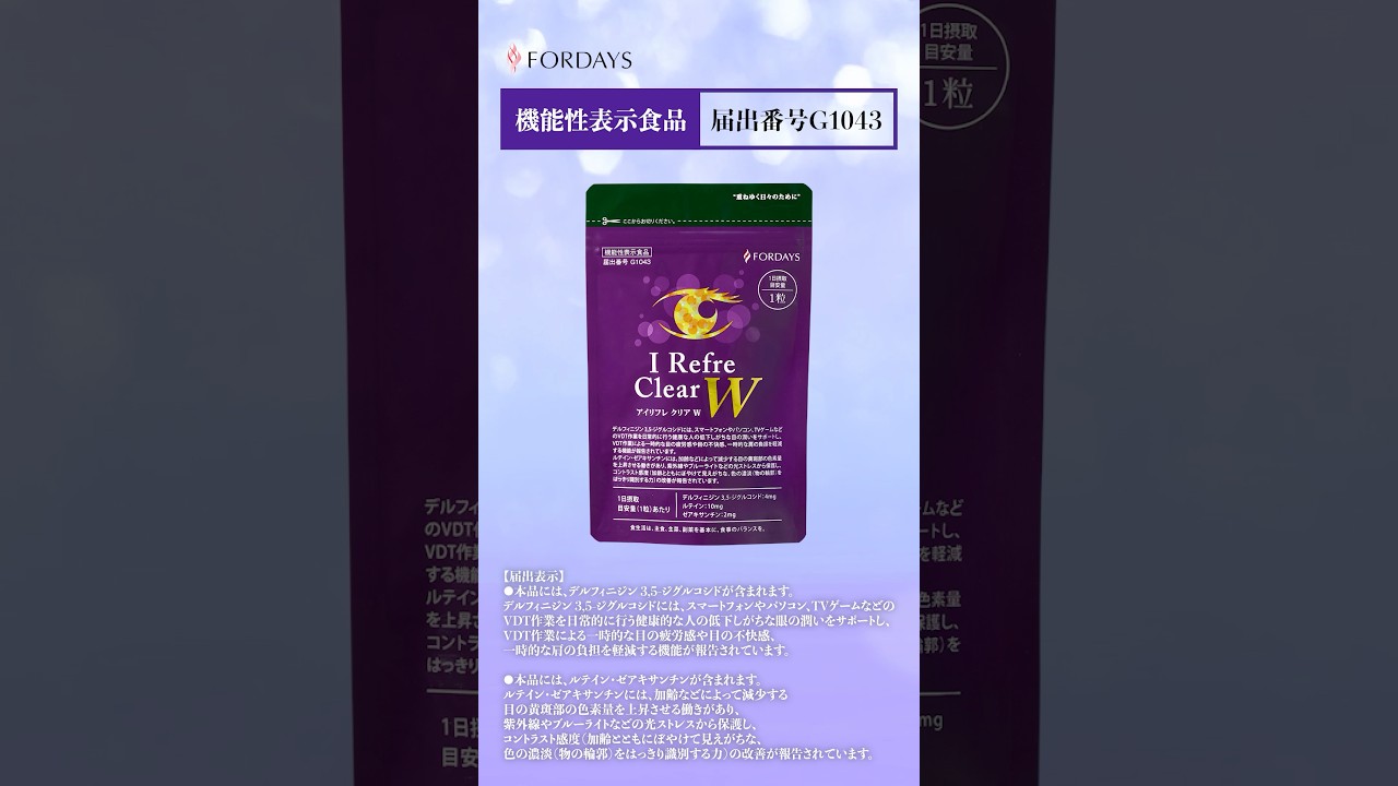 フォーデイズ アイリフレ クリア W webCM(ショートVer.)