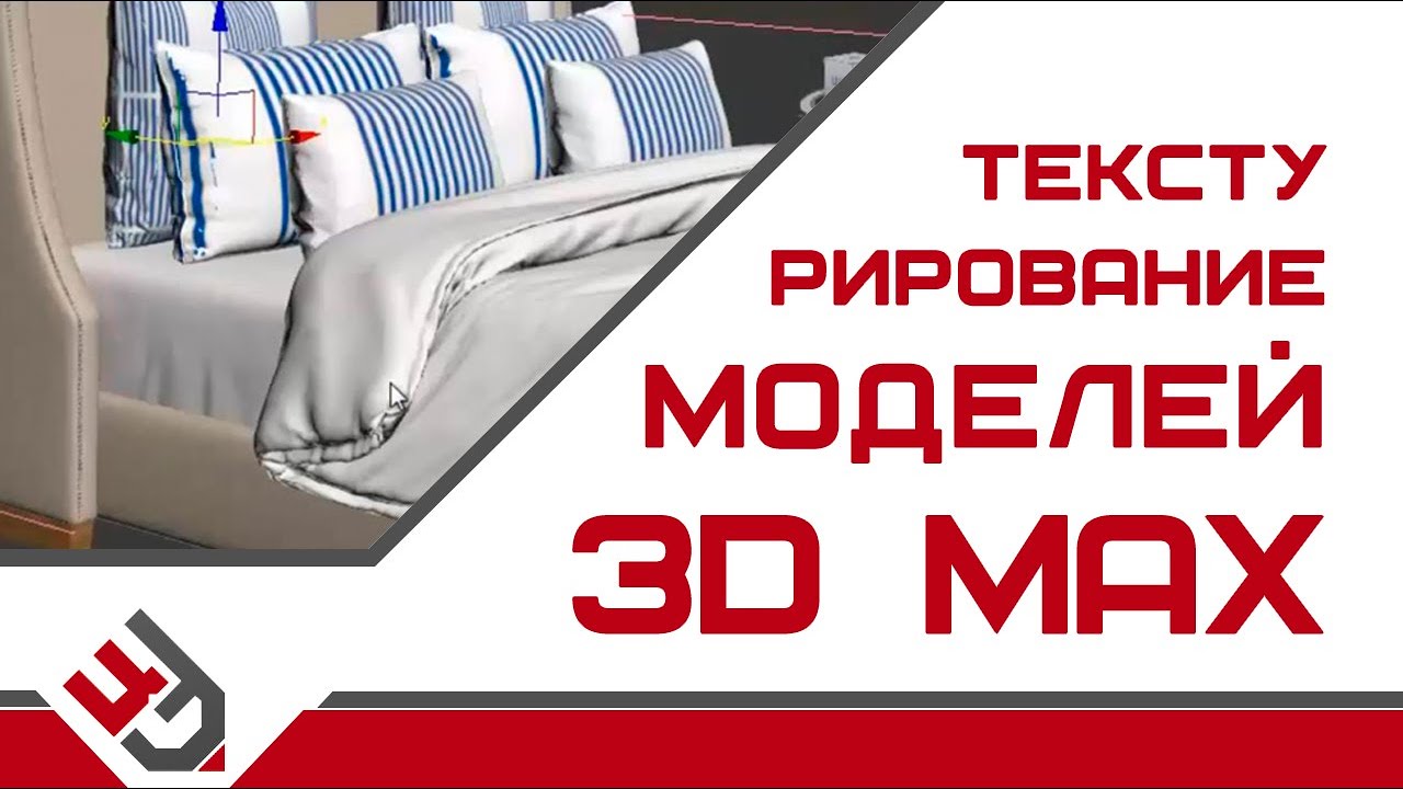 Текстурирование 3д моделей - YouTube