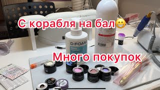 Я не разучилась делать ногти😂 Много покупок