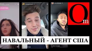 В Кремле истерика! Против Навального бросили инстажлоберов с миллионами подписчиков