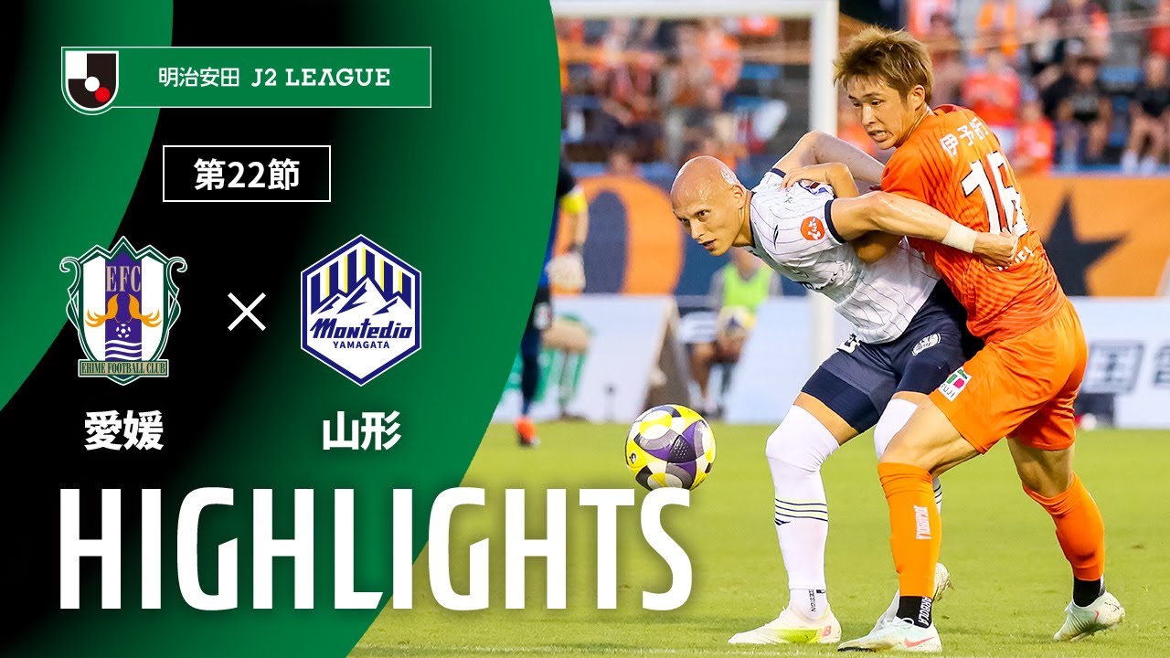 公式】ハイライト：愛媛FCvsモンテディオ山形 明治安田J2リーグ 第