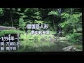 雪国恋人形 野中彩央里・♬伊藤きみ江