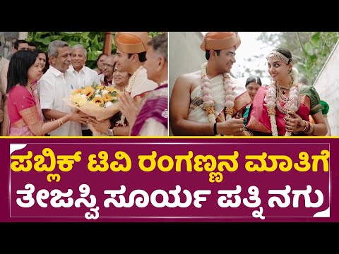 ಪಬ್ಲಿಕ್ ಟಿವಿ ರಂಗಣ್ಣನ ಮಾತಿಗೆ ತೇಜಸ್ವಿ ಸೂರ್ಯ ಪತ್ನಿ ನಗು | Tejaswi Surya Marriage | H R Ranganath | SStv ಪಬ್ಲಿಕ್ ಟಿವಿ ರಂಗಣ್ಣನ ಮಾತಿಗೆ ತೇಜಸ್ವಿ ಸೂರ್ಯ ಪತ್ನಿ ನಗು | Tejaswi Surya Marriage | H R Ranganath | SStv