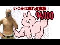 【94th】のべ100日後に割れる腹筋