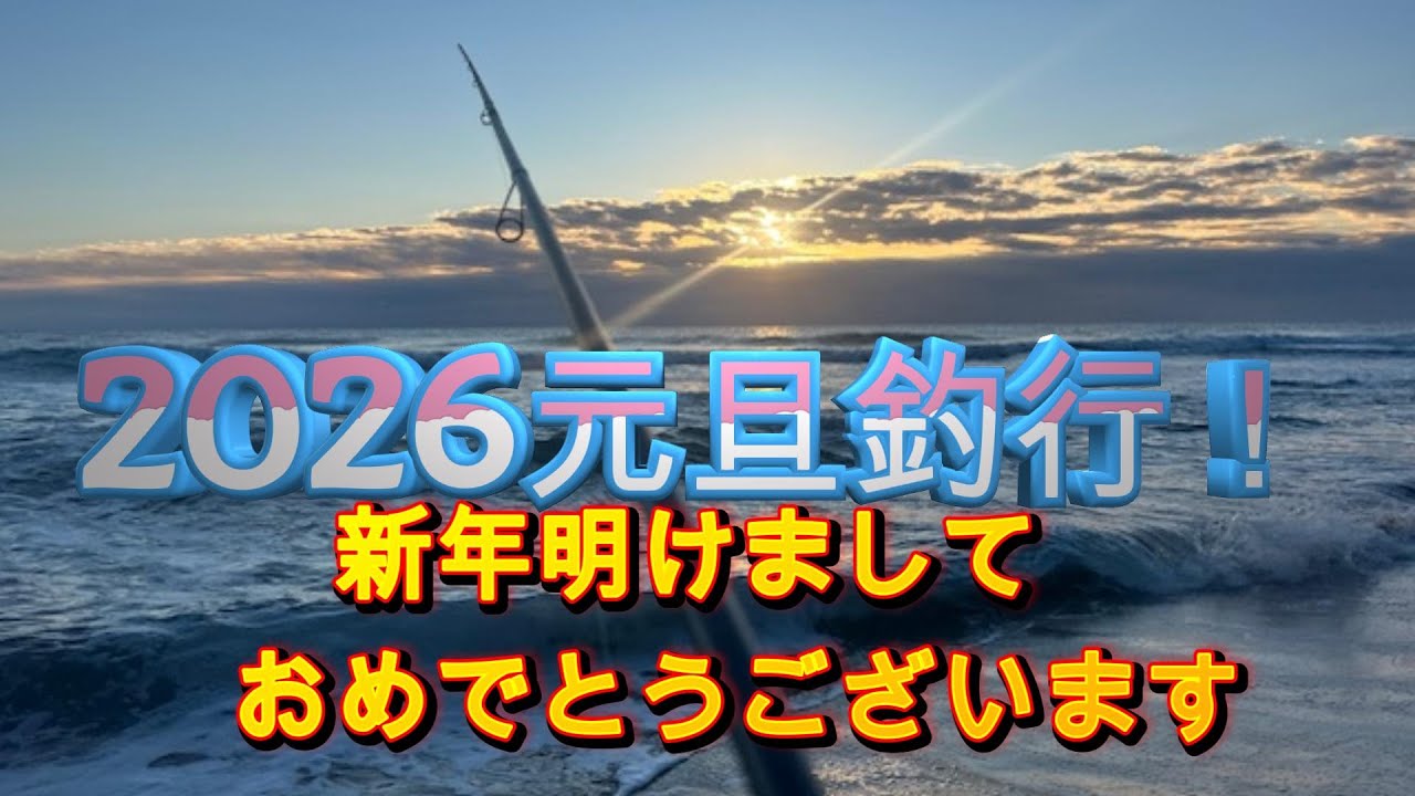 【サーフヒラメ】元旦サーフ釣行！新年明けましておめでとうございます。