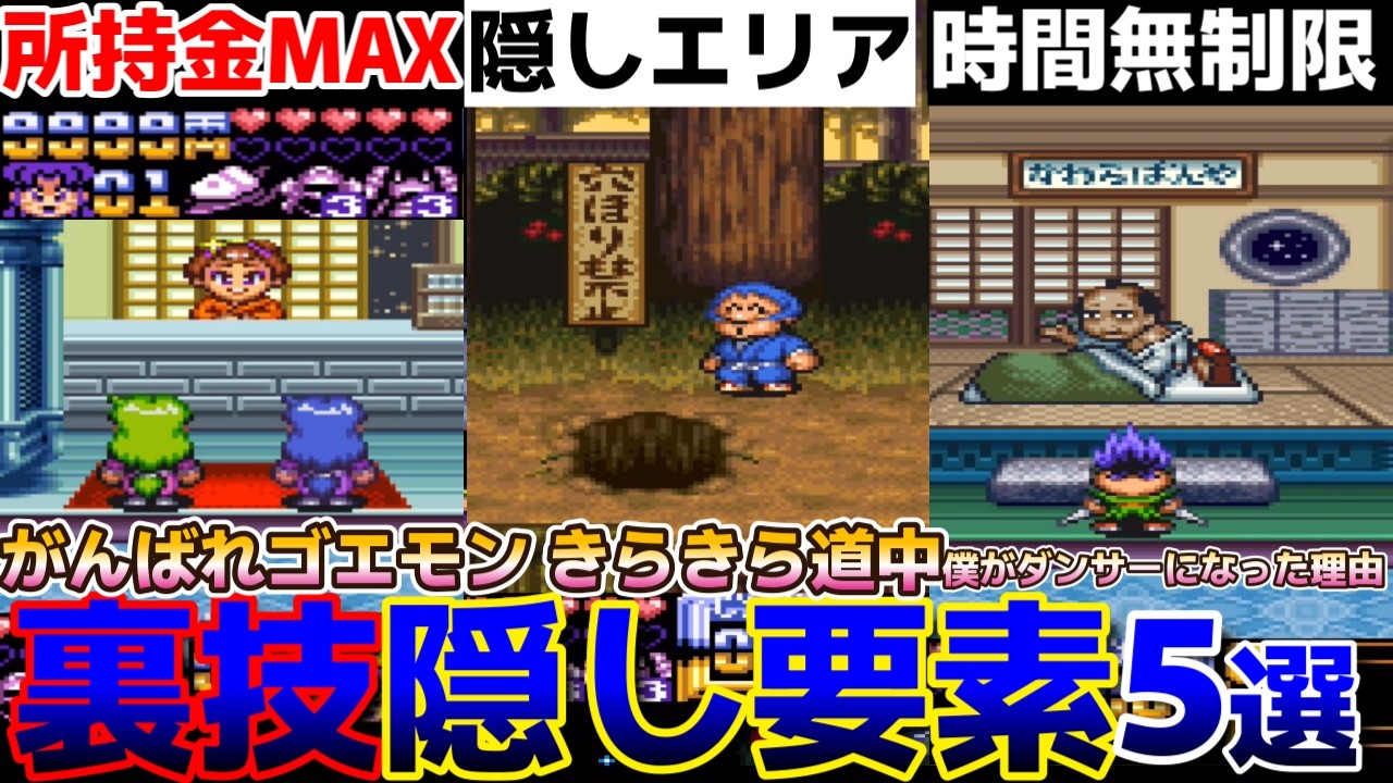 がんばれゴエモン きらきら道中〜】ヌルゲー化必至！裏技隠しエリア5