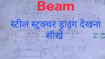 How to read structural beam drawing|| structure drawing kaise dekhte hai|| steel structural drawing