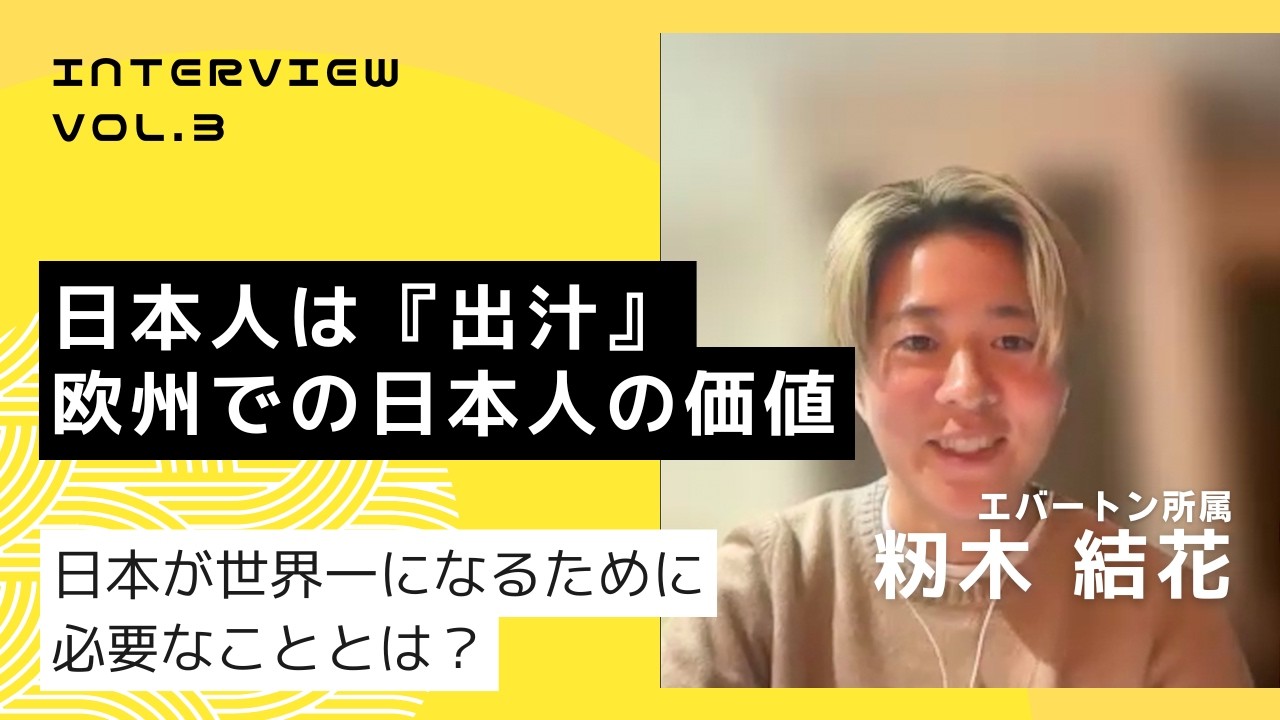【WSL】籾木結花インタビューVol.3｜日本人は出汁｜欧州での日本人の価値｜日本が世界一になるために必要なこととは？
