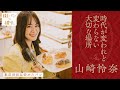 山崎怜奈が歩く、一つひとつ表情が違うクリームパン【街パンと彼女】