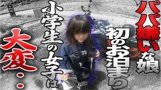 パパ嫌いの娘と初めてのお泊まりが大変過ぎて翌日ぶっ倒れたw