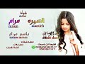 شيلة مرام الاميره جديد وحصري 2020 باسم مرام 