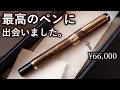 書き心地、デザイン、重量感、全てが最高... セーラー万年筆  CYLINT パティナ 開封の儀