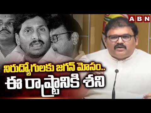 నిరుద్యోగులకు జగన్ మోసం..ఈ రాష్ట్రానికి శని | TDP Pattabhi Comments On Jagan | ABN Telugu - ABNTELUGUTV