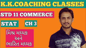 STD 11 COMMERCE II આંકડાશાસ્ત્ર II ch 3 II મધ્યવર્તી સ્થિતિ ના માપ II મિશ્ર મધ્યક અને ભારિત મધ્યક II
