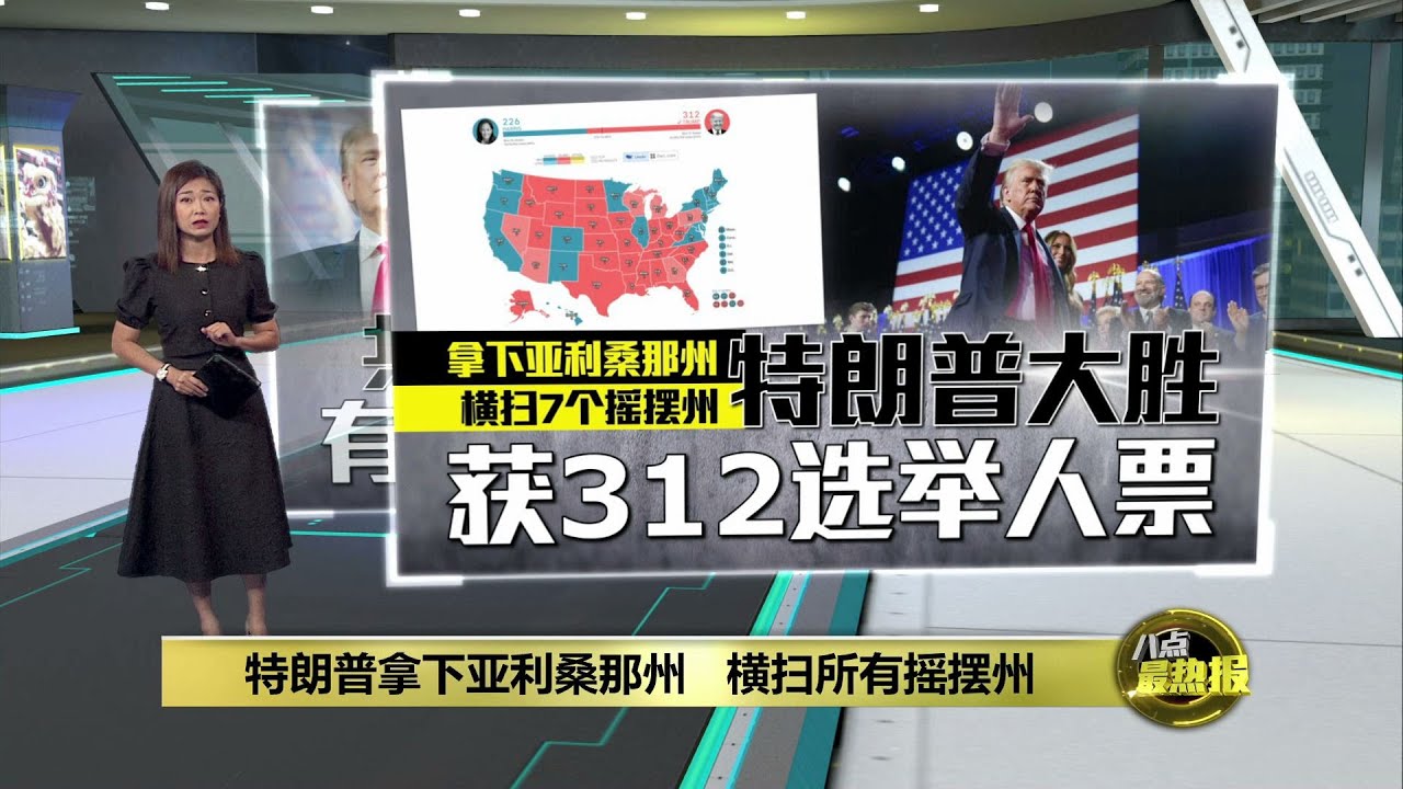 特朗普大胜扫完摇摆州 纽约出现“反特朗普”游行 | 八点最热报 10/11/2024