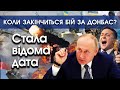 Стало відомо коли закінчиться наступ Путіна на Донбасі й росіяни відступлять | PTV.UA