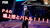 P4u2 主人公 鳴上 悠 Youtube