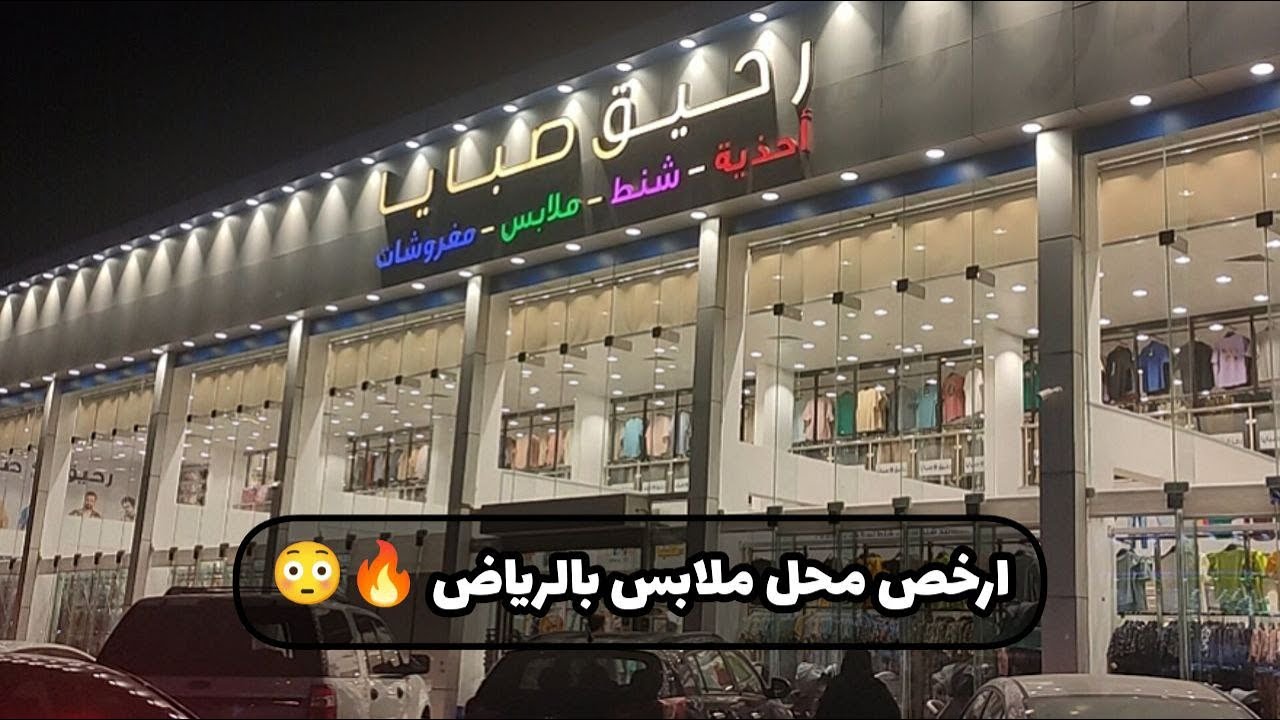 جوله في رحيق صبايا للملابس و الشنط و الاحذيه و المفروشات ، محلات تخفيضات بالرياض 📈