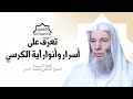 آية الكرسي أسرار وأنوار | حلقة رائعة للشيخ د. محمد حسان