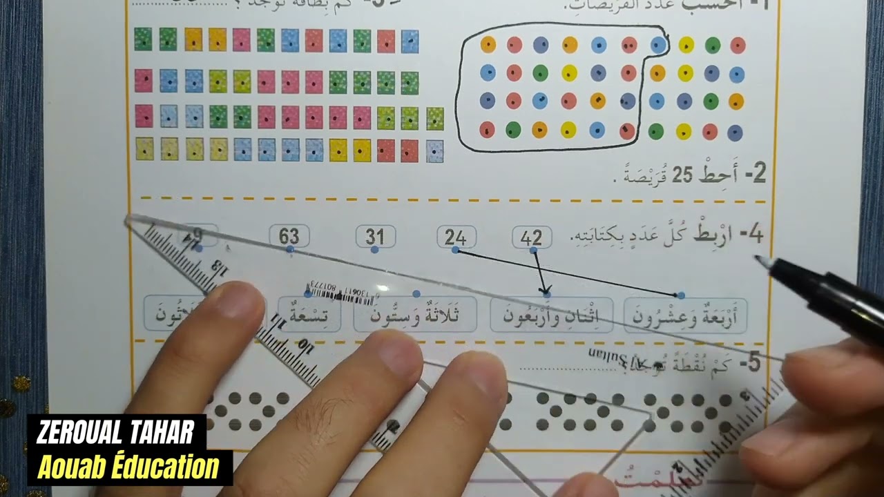 شرح دروس الرياضيات || الثانية ابتدائي2023/2024