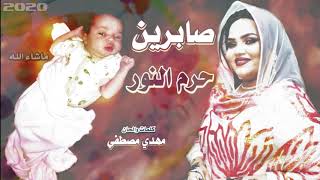 جديد حرم النور صابرين  اغاني سودانية 2020 screenshot 5