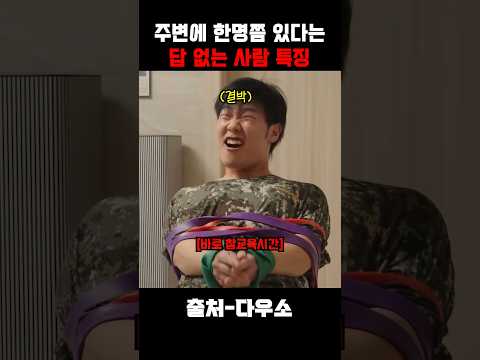 주변에 한명쯤 있다는 답 없는 사람 특징 thumbnail