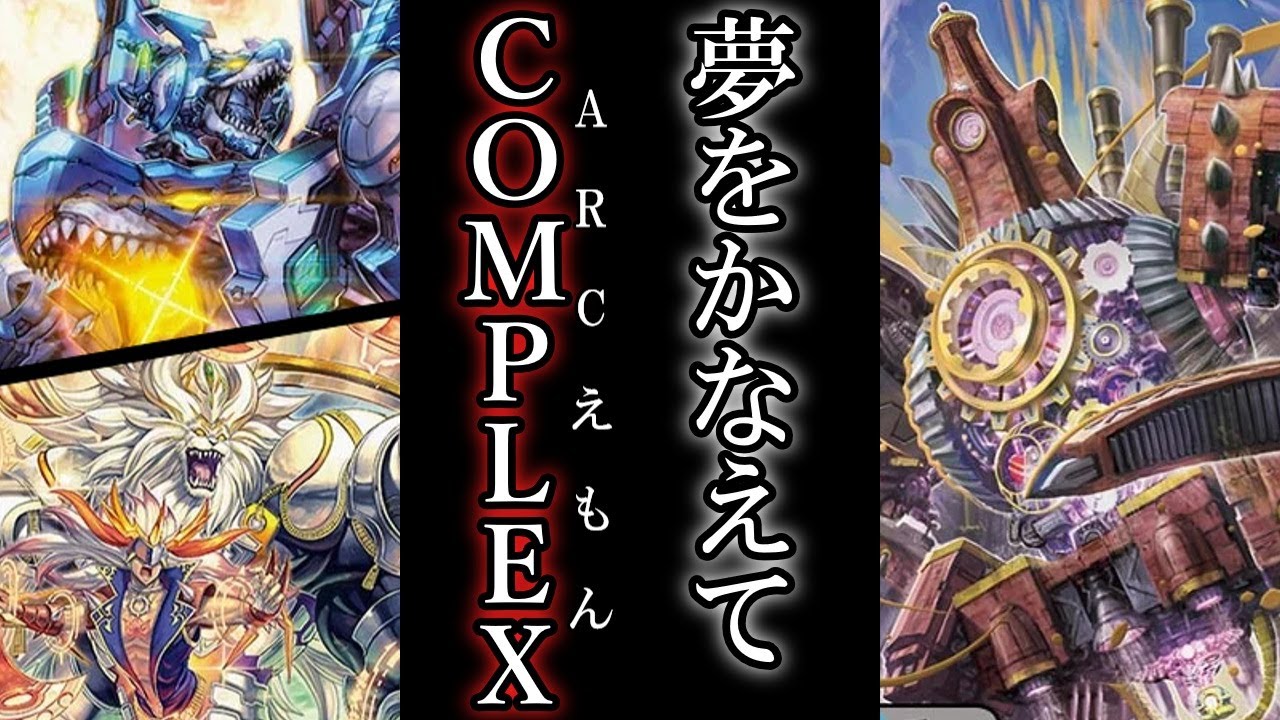 【デュエマ】コスト９の救世主！？『ARC REALITY COMPLEX』の力で色んな夢を叶えよう！！withネオ・ボルメテウス＆E2連結 俺丸「ライバック」[デッキ紹介](ゆっくり実況)