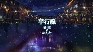 平行線 / Eve × suis from ヨルシカ【橘 凛.のんたcover】