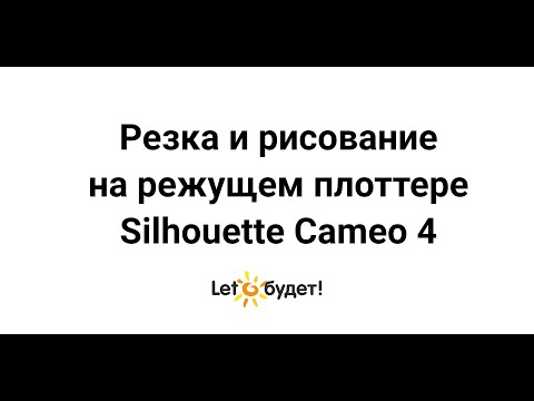 Резка и рисование