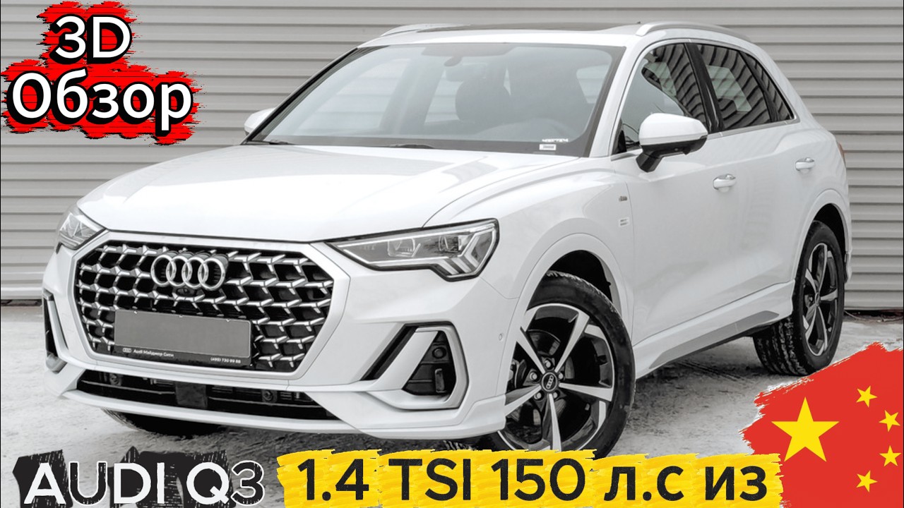 3D обзор на Ауди ку3 из Китая!
