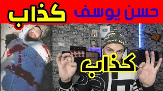 فضيحة كذبة وفاة حسن يوسف المحقق كونان كشف المستور