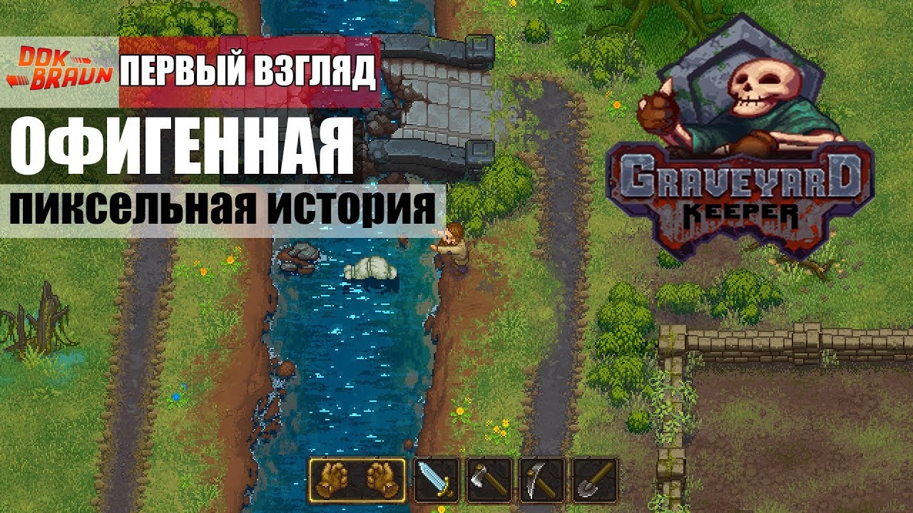 Graveyard Keeper - Просто шикарный пиксель арт (Первый взгляд) 