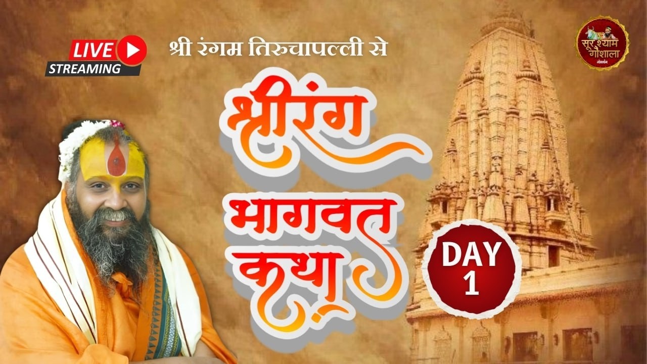 LIVE - श्री रंग भागवत कथा, श्रीरंगम तमिलनाडु , #rajendradasjimaharaj