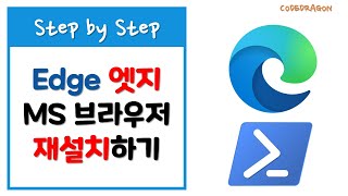Edge Browser 엣지 브라우저 파워쉘을 이용하여 재설치하기 reinstall w/ PowerShell - MS microsoft 마이크로소프트