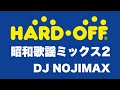 HARD OFF 昭和歌謡ミックス2 (スライドショー) DJ NOJIMAX