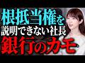 【超危険】知らないで契約すると身動き取れなくなる！根抵当権と抵当権の違いを徹底解説【中小企業/融資】