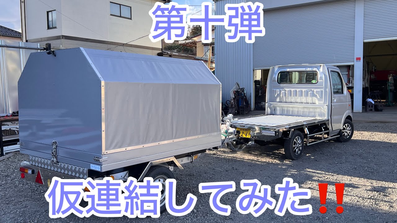 第十弾　軽トラキャリィーでトレーラー牽引してみた! アベオート　dji t25  サントレックス　ボートトレーラー　架装