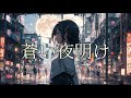 蒼い夜明け feat.小春六花