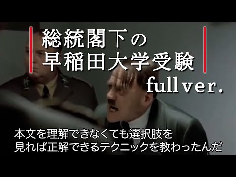 【フルバージョン】早稲田大学の受験に失敗した総統閣下はお怒りのようですが、結局もう一年頑張るそうです