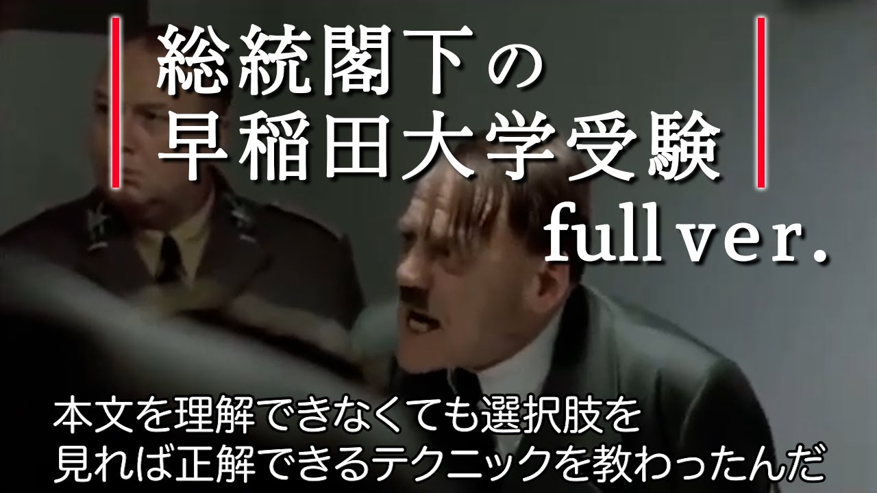 【フルバージョン】早稲田大学の受験に失敗した総統閣下はお怒りのようですが、結局もう一年頑張るそうです