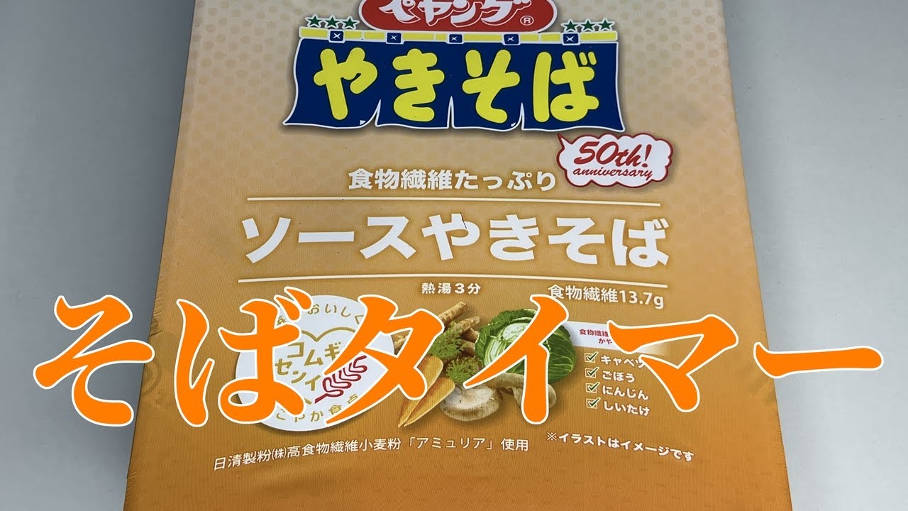 そばタイマー(ペヤング 食物繊維たっぷりソースやきそば)