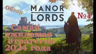 Manor Lords - Самая долгожданная стратегия 2024 года [Механика и Геймплей] Обзор стрим #manorlords