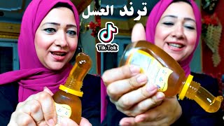 جربت ترند العسل اشهر ترند في التيك توك ترند العسل