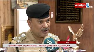 حصر السلاح بيد الدولة ومطاردة الجماعات الارهابية اهم برامج حكومة الكاظمي