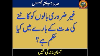 Health and Cleanness ||Hamdard Health Tips| Ba*l Katney ki Muddat| 40 din se Ziyada nahe|