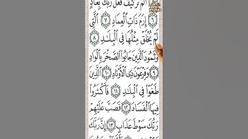 سورة الفجر من الآية 1 إلى 15 بخط كبير لسهولة الحفظ والمراجعة Surah Al-Fajr from verse 1 to verse 15