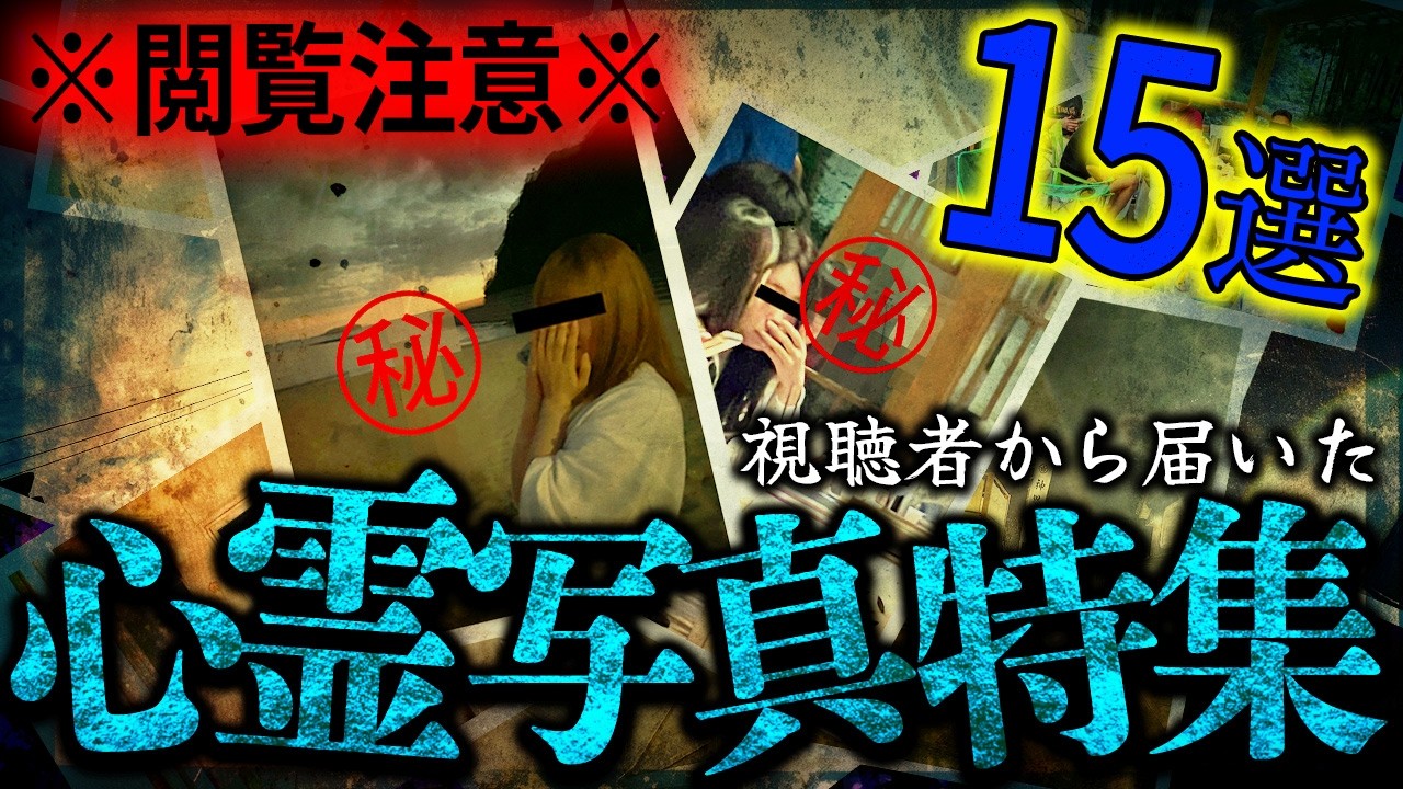 【※閲覧注意】心霊写真特集SP〜視聴者から募集した投稿を紹介〜 Part.2 好評につき第2弾!! 【ナナフシギ】